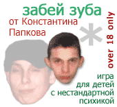 Забей зуба